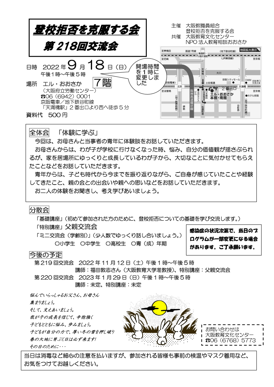 第218回　登校拒否を克服する会　大阪交流会（９月18日）