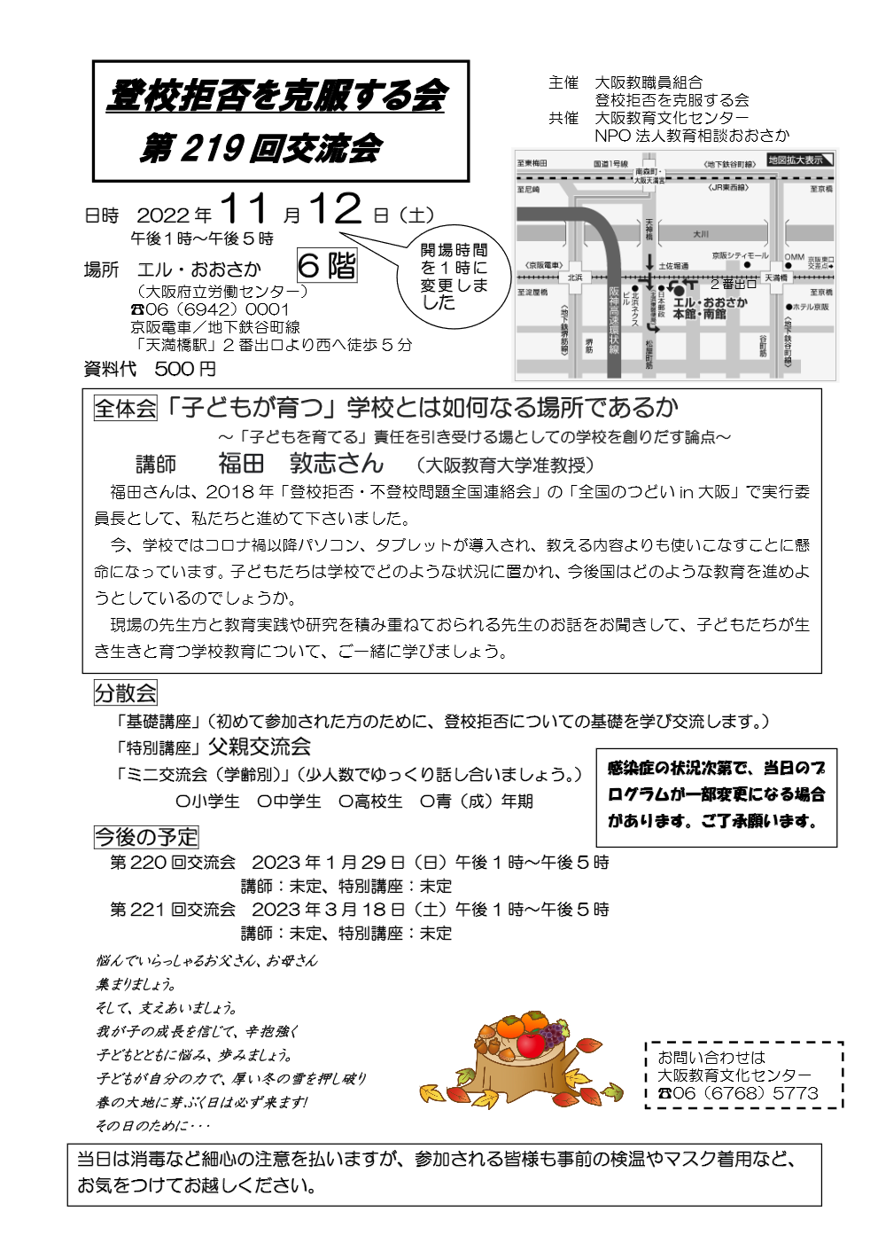 第219回　登校拒否を克服する会　大阪交流会（11月12日）